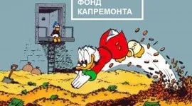 Капітальний ремонт спільного майна багатоквартирного будинку, порядок проведення капремонту, його (проведення капітального ремонту загального майна багатоквартирних будинків) Капітальний ремонт спільного майна багатоквартирного будинку, порядок проведення капремонту, його