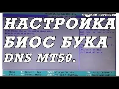 Як зайти в біос на ноутбуці dns (0% B0 1% 8F_ 0% B7) Як зайти в біос на ноутбуці dns