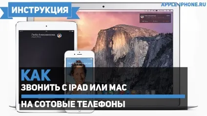 Як дзвонити з ipad або mac на стільникові телефони (стільникові) Як дзвонити з ipad або mac на стільникові телефони