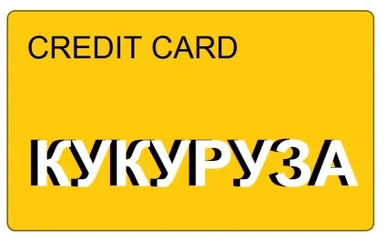 Карта кукурудза, особливості кредитної картки кукурудза (карта кукурудза) Карта кукурудза, особливості кредитної картки кукурудза