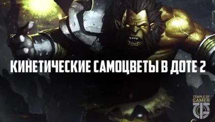 Кінетичні самоцвіти в доті 2 - як вставити кінетики (самоцвіти) Кінетичні самоцвіти в доті 2 - як вставити кінетики