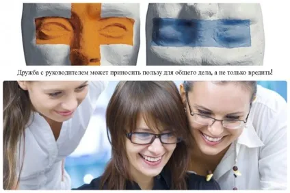 До чого може привести дружба з керівником і як вплине на кар'єрні досягнення (керівником) До чого може привести дружба з керівником і як вплине на кар'єрні досягнення