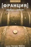 Книги документальна література Новомосковскть онлайн (елітного французького вина) Книги документальна література Новомосковскть онлайн