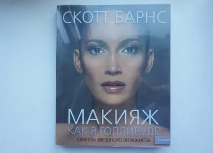 Книжковий день! Скотт Барнс макіяж як в голливуде (голливуде) Книжковий день! Скотт Барнс макіяж як в голливуде