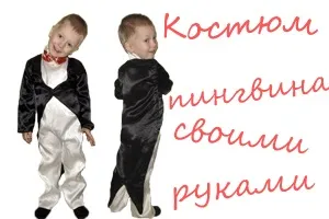 Костюм пінгвіна своїми руками, як зшити костюм пінгвіна для дитини (дитини) Костюм пінгвіна своїми руками, як зшити костюм пінгвіна для дитини