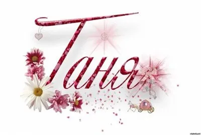 Красиві вірші про Тетяну