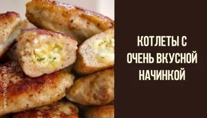 Котлети - сюрприз - з дуже смачною начинкою! (Дуже) Котлети - сюрприз - з дуже смачною начинкою!