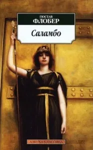 Короткий зміст - Саламбо - Гюстава Флобера Карфаген в iii столітті до нашої ери (флобера) Короткий зміст - Саламбо - Гюстава Флобера Карфаген в iii столітті до нашої ери