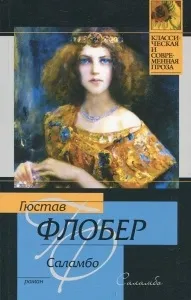 Короткий зміст - Саламбо - Гюстава Флобера Карфаген в iii столітті до нашої ери (Гюстава) Короткий зміст - Саламбо - Гюстава Флобера Карфаген в iii столітті до нашої ери
