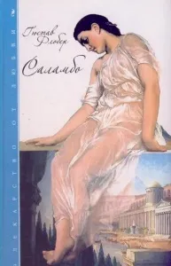 Короткий зміст - Саламбо - Гюстава Флобера Карфаген в iii столітті до нашої ери (Саламбо) Короткий зміст - Саламбо - Гюстава Флобера Карфаген в iii столітті до нашої ери