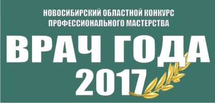 Найбільша лікарня регіону відзначає 70-річний ювілей, Одессаая обласна асоціація лікарів (Новосибірська) Найбільша лікарня регіону відзначає 70-річний ювілей, Одессаая обласна асоціація лікарів