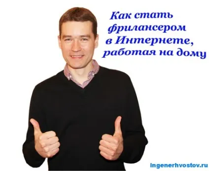 Хто такий фрілансер, чим він займається, що це за професія (займається) Хто такий фрілансер, чим він займається, що це за професія