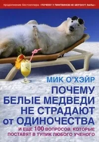 Купити чому ведмеді не бігають під гірку (купити) Купити чому ведмеді не бігають під гірку