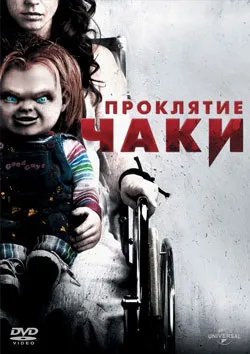 лялька чаки