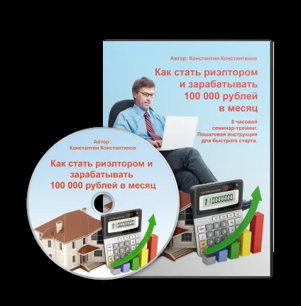 Курс як стати ріелтором в оренді нерухомості (навчання ріелторів) Курс як стати ріелтором в оренді нерухомості