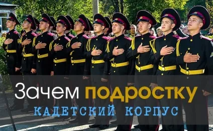 Кадетська училище після 9 класу що дає кадетська училище для хлопчиків-підлітків, історія кадета (кадетські училища після 9) Кадетська училище після 9 класу що дає кадетська училище для хлопчиків-підлітків, історія кадета