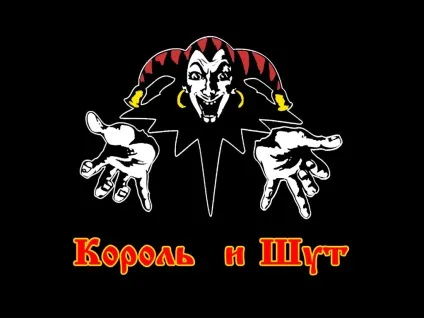 Історія панк-рок групи король і шут (киш), неофіційний сайт групи король і шут