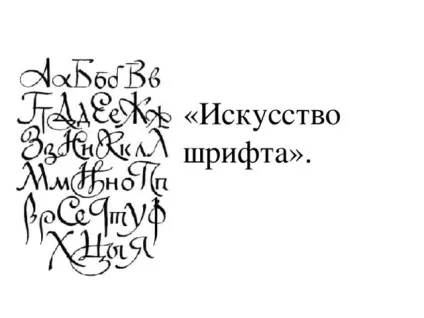 Мистецтво шрифту - з, презентації (мистецтво) Мистецтво шрифту - з, презентації