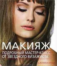 Макіяж як у голливуде