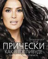 Макіяж як у голливуде