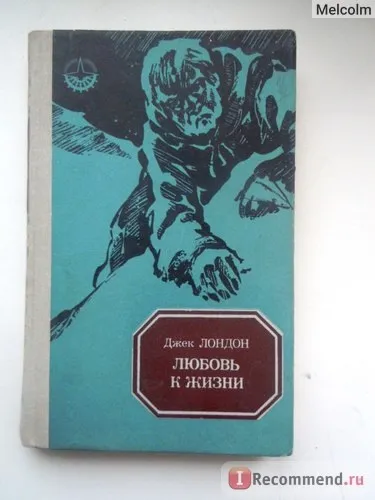 Любов до життя, джек лондон - «тільки життя змушує страждати (тільки) Любов до життя, джек лондон - «тільки життя змушує страждати