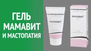 Мамавіт - незамінний при ефективному лікуванні мастопатії (мастопатії) Мамавіт - незамінний при ефективному лікуванні мастопатії