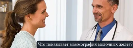 Мамографія що показує дане обстеження