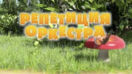 Маша і ведмідь - репетиція оркестру (19 серія) дивитися безкоштовно онлайн всі серії підряд