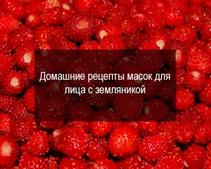 Маски для обличчя з ягід (особи) Маски для обличчя з ягід