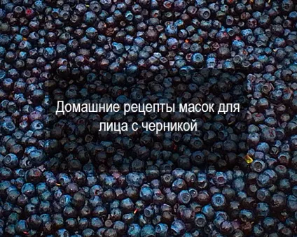 Маски для обличчя з ягід (особи) Маски для обличчя з ягід