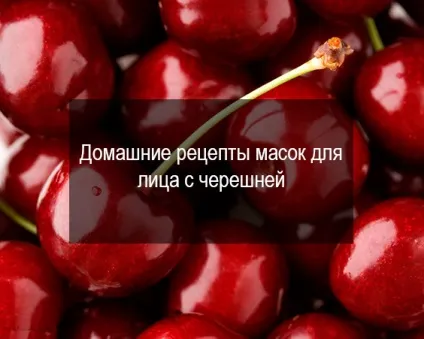 Маски для обличчя з ягід (маски) Маски для обличчя з ягід