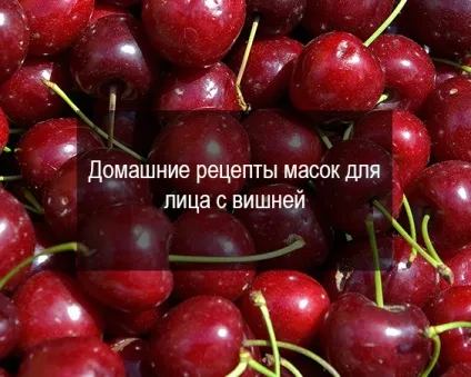 Маски для обличчя з ягід (маски особи ягід) Маски для обличчя з ягід