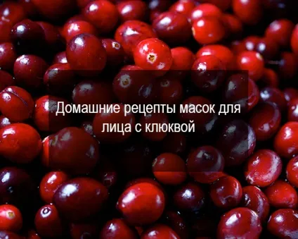 Маски для обличчя з ягід (особи) Маски для обличчя з ягід