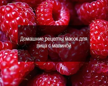 Маски для обличчя з ягід (маски особи ягід) Маски для обличчя з ягід
