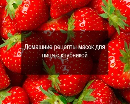 Маски для обличчя з ягід (маски) Маски для обличчя з ягід
