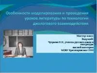 Майстер-клас - особливості моделювання і проведення уроків літератури за технологією діалогового (проведення) Майстер-клас - особливості моделювання і проведення уроків літератури за технологією діалогового