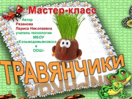 Майстер-клас по технології - виготовлення Трав'янчик - технологія (дівчинки), презентації (виготовлення) Майстер-клас по технології - виготовлення Трав'янчик - технологія (дівчинки), презентації