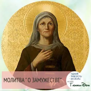Молитва Богородиці - про заміжжя (богородиці) Молитва Богородиці - про заміжжя