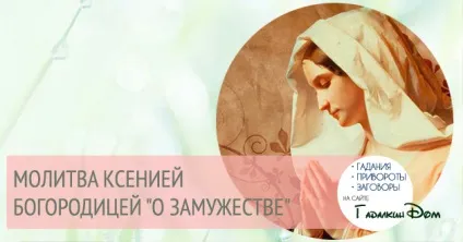 Молитва Богородиці - про заміжжя (молитва) Молитва Богородиці - про заміжжя