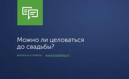 Чи можна цілуватися до весілля богоблог
