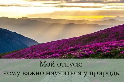 Мій відпустку чому важливо навчитися у природи - щастя всередині тебе (навчитися) Мій відпустку чому важливо навчитися у природи - щастя всередині тебе