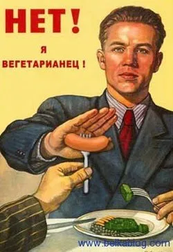 М'ясо і вегетаріанство