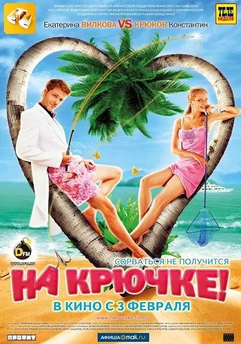 На гачку! (2011) - дивитись онлайн