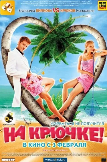На гачку! (2011) фільм дивитися онлайн безкоштовно в хорошій якості (дивитися) На гачку! (2011) фільм дивитися онлайн безкоштовно в хорошій якості