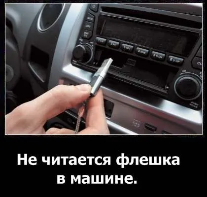 Чи не Новомосковскется флешка в машині - основні причини (читається флешка машині) Чи не Новомосковскется флешка в машині - основні причини