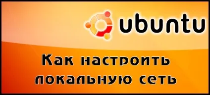Налаштування локальної мережі в ubuntu (настройка) Налаштування локальної мережі в ubuntu