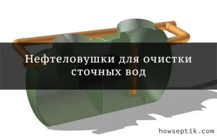 Нафтоуловлювач для очищення стічних вод від нафтопродуктів - характеристики і розрахунок, ціна (стічних) Нафтоуловлювач для очищення стічних вод від нафтопродуктів - характеристики і розрахунок, ціна