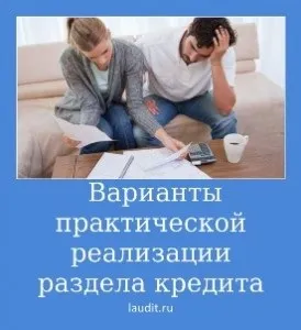 Як ділити кредит при розлученні, порядок дій