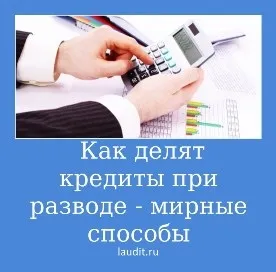 Як ділити кредит при розлученні, порядок дій
