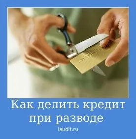 Як ділити кредит при розлученні, порядок дій